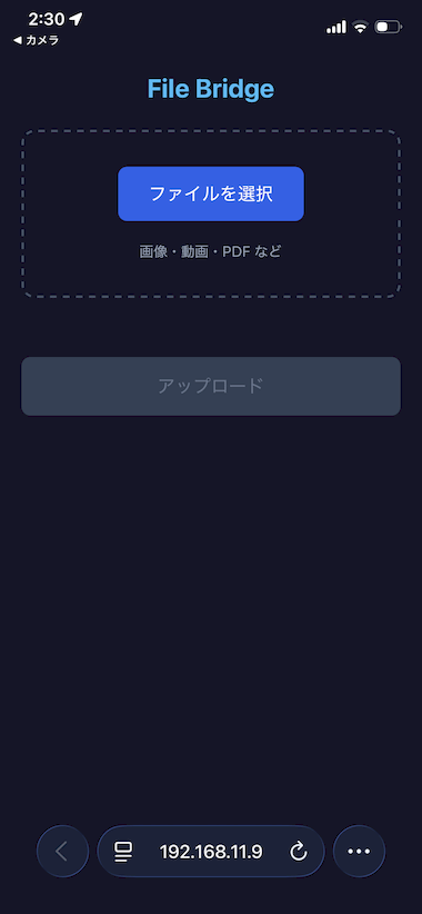 ウェブブラウザが開き、ファイルのアップロード画面が表示される