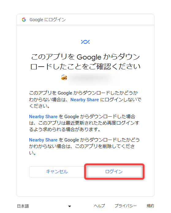 このアプリを Google からダウンロードしたことをご確認ください