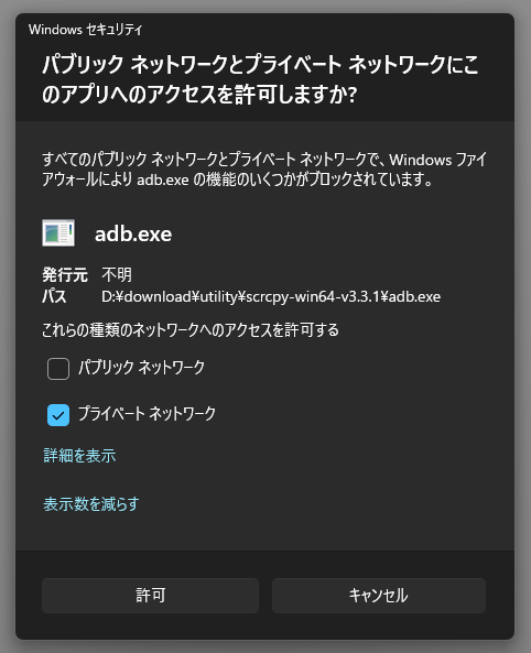 「プライベートネットワーク」にチェックを入れて左下の「許可」ボタンをクリックする