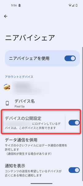 「デバイスの公開設定」をタップする