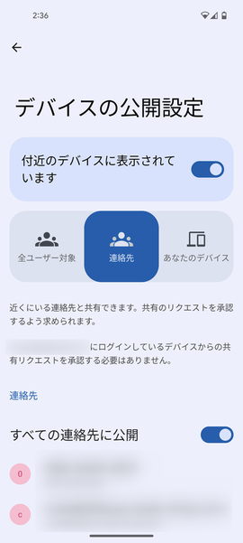 「連絡先」を選択した場合、すべての連絡先を公開対象とすることができる
