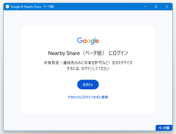 Nearby Share（ベータ版）へのログイン