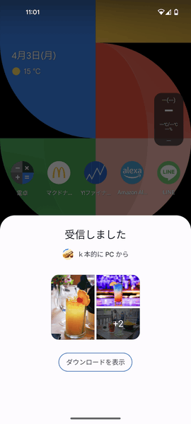 受信しました