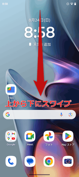 画面を上から下にスワイプする