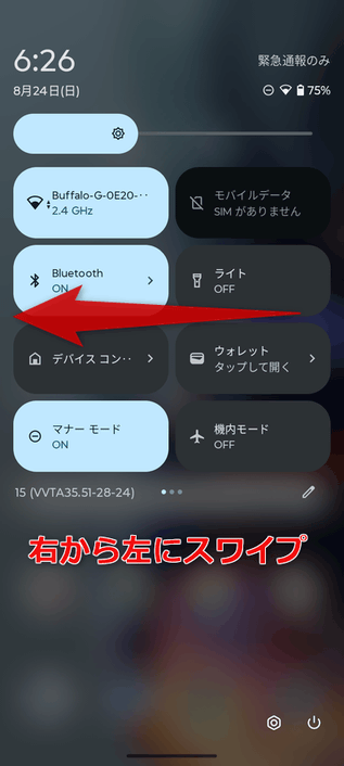 クイック設定パネルを右から左へとスワイプする