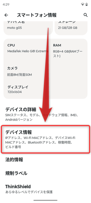 「デバイス情報」をタップする