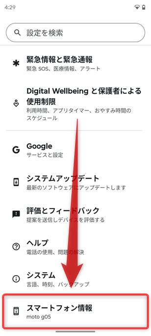 「スマートフォン情報」をタップする