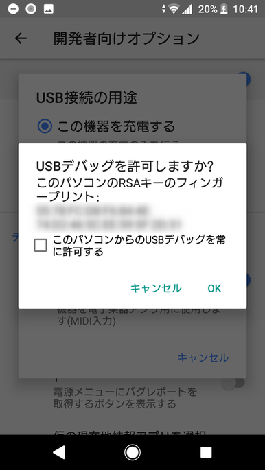 USB デバッグを許可しますか？