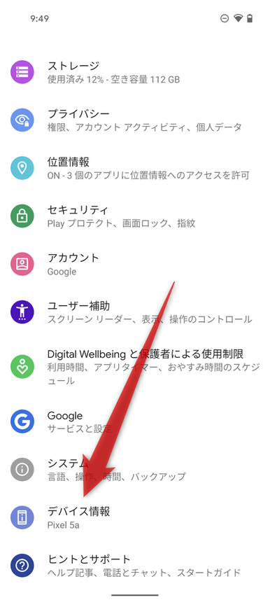 「デバイス情報」をタップする