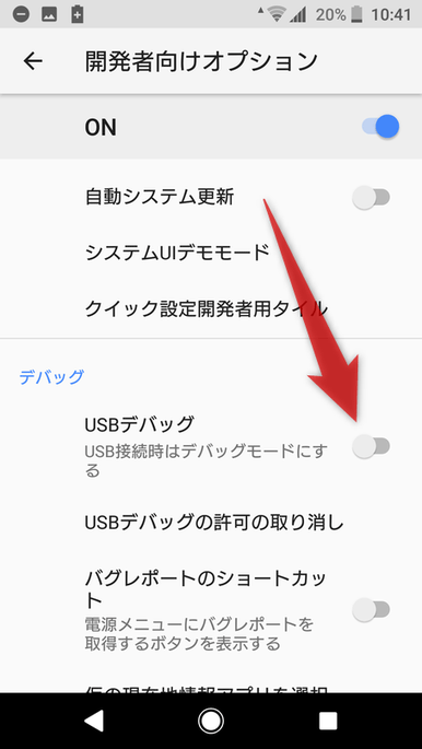 「USB デバッグ」を ON にする