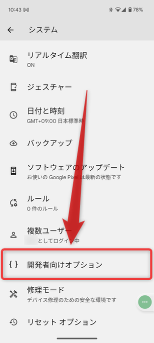 「開発者向けオプション」をタップする