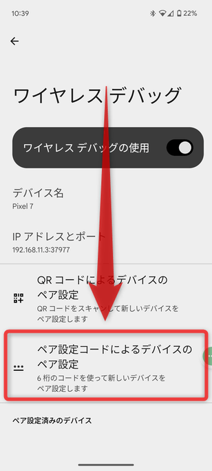 「ペア設定コードによるデバイスのペア設定」をタップする