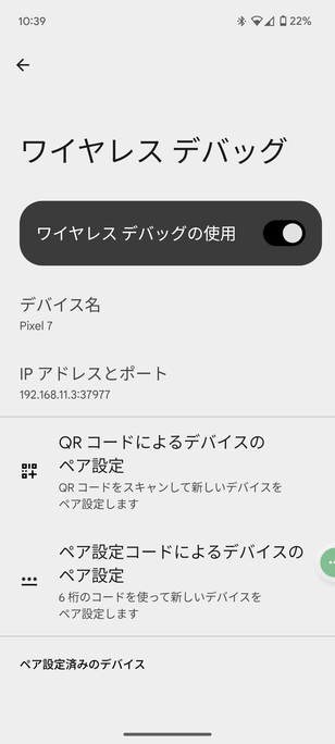 ワイヤレス デバッグ