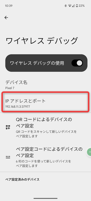 Android 端末の IP アドレス:ポート番号 は、Android の「ワイヤレス デバッグ」画面に表示されている