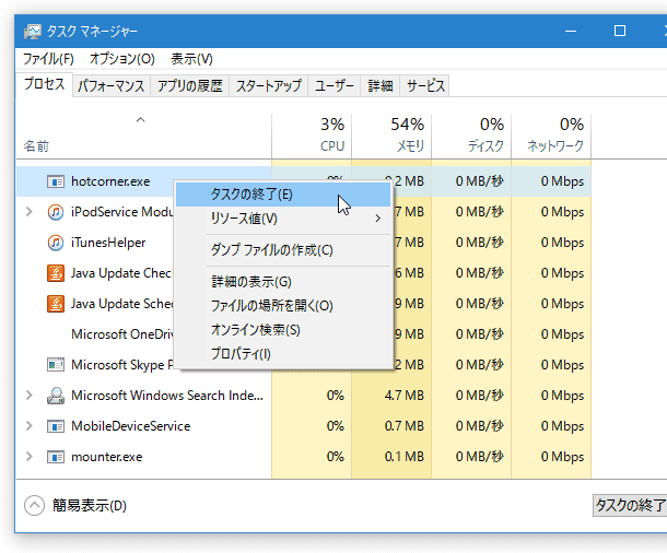 「hotcorner.exe」を右クリックして「タスクの終了」を選択