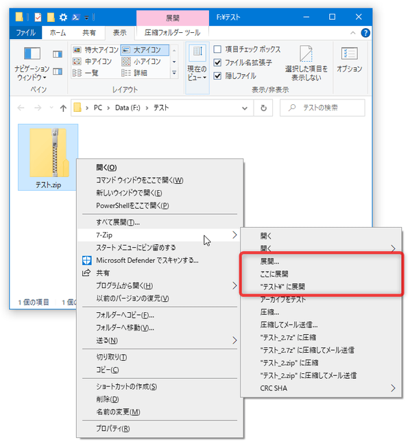 右クリックメニュー内の「7-Zip」コマンド