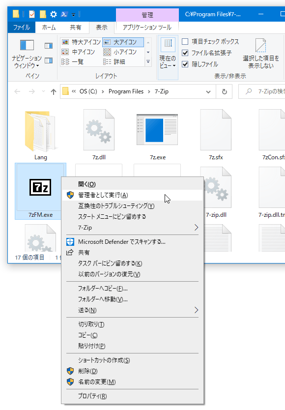 「7zFM.exe」を右クリックして「管理者として実行」を選択する