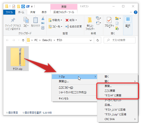 右ドラッグメニュー内の「7-Zip」コマンド