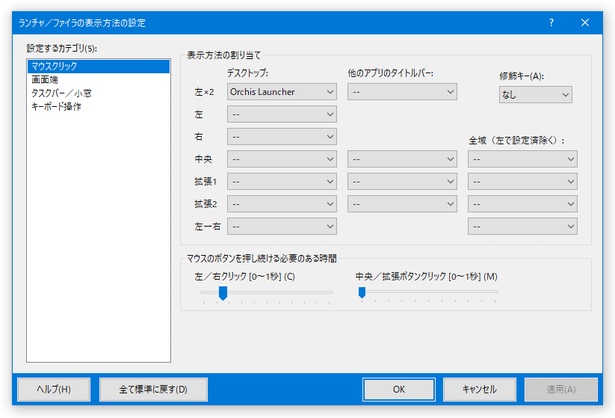 ランチャ / ファイラ の表示方法の設定