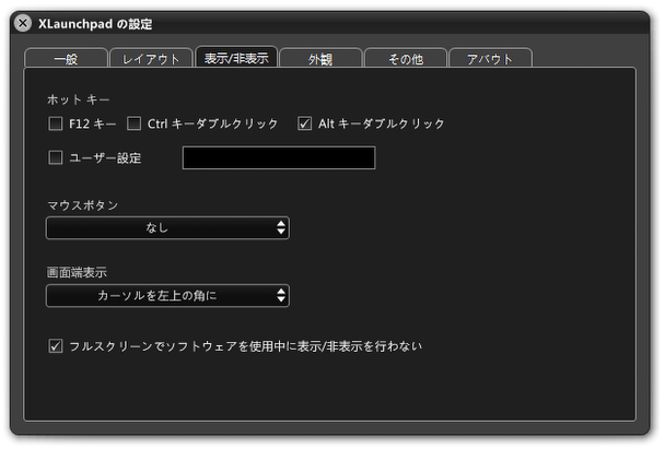 「表示 / 非表示」タブ