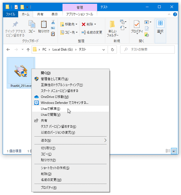 解凍したいファイルを右クリックし、「Lhaz で解凍」を選択する