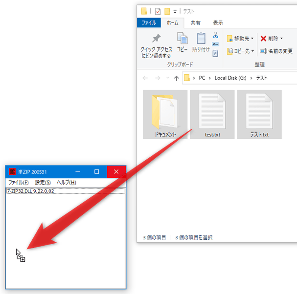 個別に圧縮したいファイルやフォルダを、「単ZIP」のメイン画面にドラッグ＆ドロップする