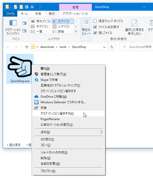 「QuickSnip.exe」を右クリック → 「タスク バーにピン留めする」を選択する