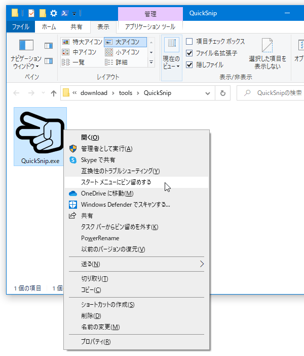 「QuickSnip.exe」を右クリック → 「タスク バーにピン留めする」を選択する