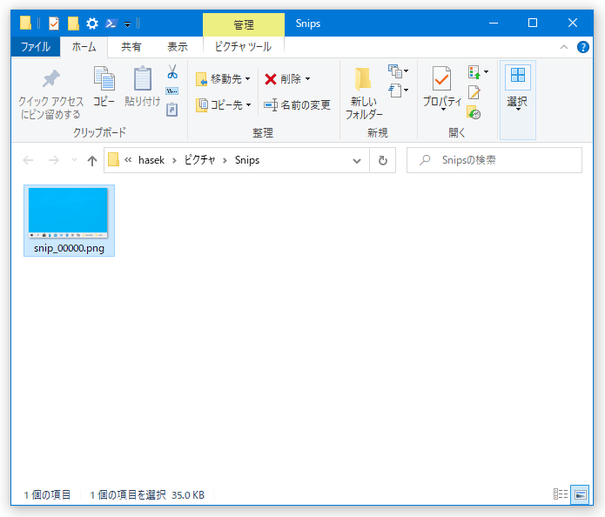 キャプチャされた画像は、「C:\Users\ユーザー名\Pictures\Snips」フォルダ内に自動で保存される