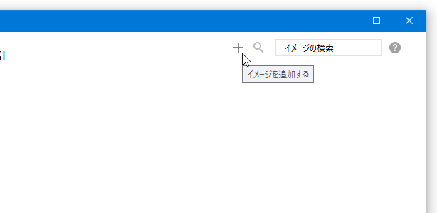 画面右上にある ＋ をクリックし、データベースに登録したいイメージファイルを選択する