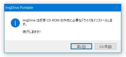 ImgDrive は仮想 CD-ROM の作成に必要なドライバをインストールします。続行しますか？