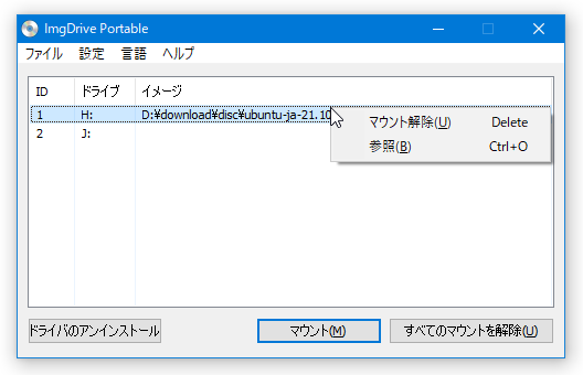 仮想ドライブを右クリック → 「アンマウント」を選択する