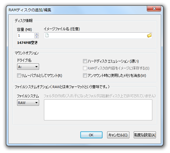 RAMディスクの追加/編集