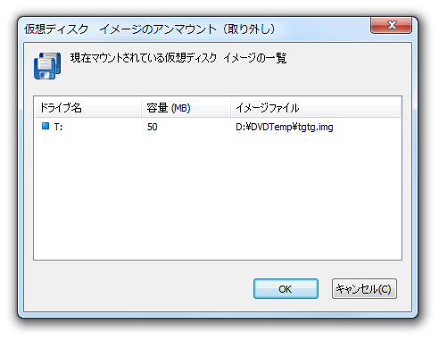 現在マウント中のイメージが、リスト表示される