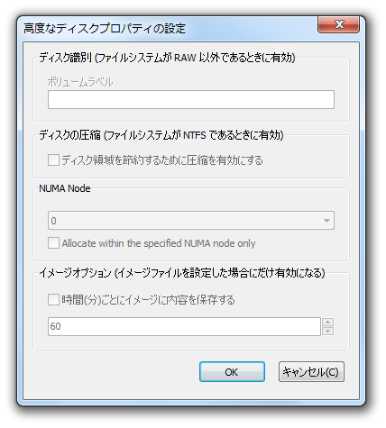 高度なディスクプロパティの設定
