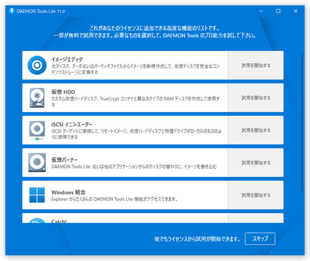 各種機能の試用を問う画面