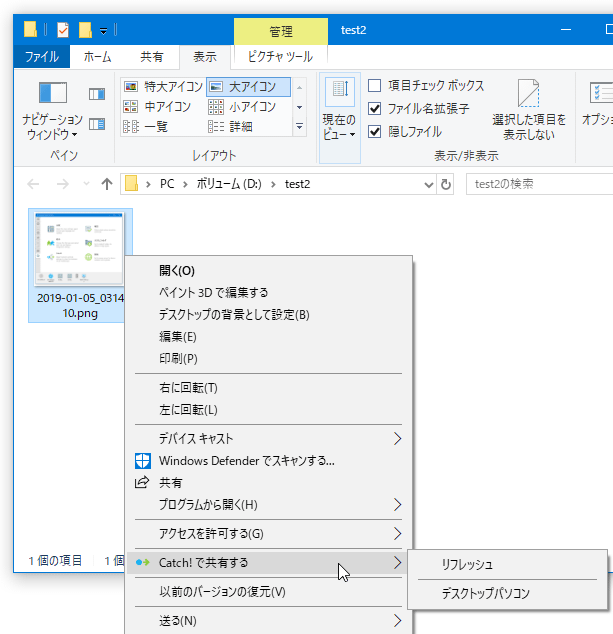 右クリックメニューの「Catch! で共有する」からファイルの送信先とするパソコンの名前を選択する