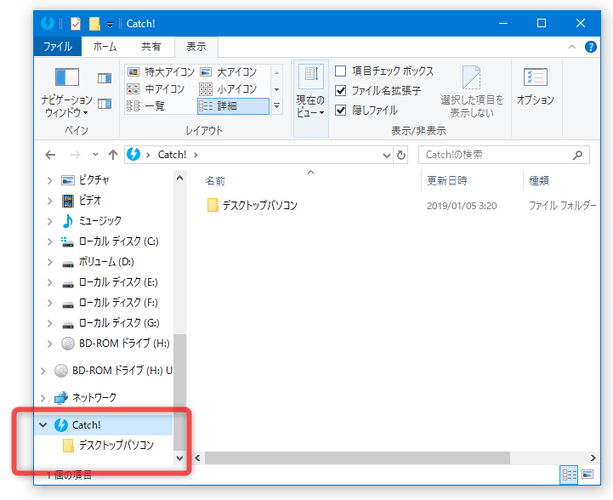 エクスプローラのナビゲーションウインドウ内に、「Catch!」を表示する