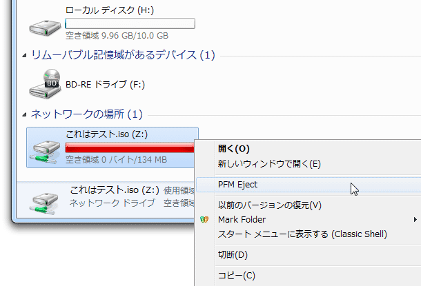 仮想ドライブを右クリック → 「PFM Eject」を選択