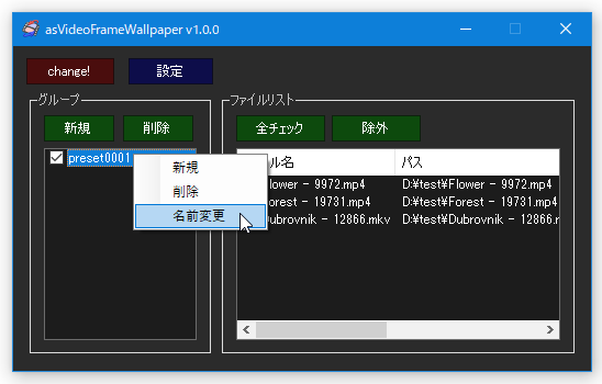 「preset0001」というグループ名は、右クリックメニューの「名前変更」から自由に変更することができる