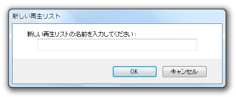 新しい再生リスト