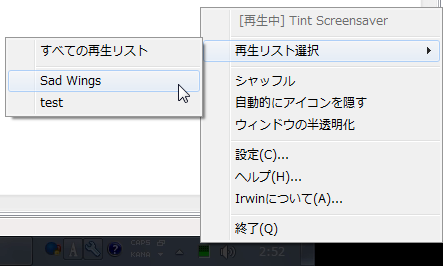 タスクトレイアイコンの右クリックメニュー「再生リスト選択」から、プレイリストの切り替えを行うことができる