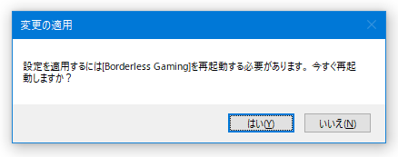 設定を適用するには[Borderless Gaming]を再起動する必要があります。 今すぐ再起動しますか？