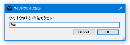 ウィンドウの高さ (単位:ピクセル):