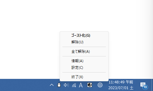 タスクトレイアイコンを右クリックし、「ゴースト化」を選択する