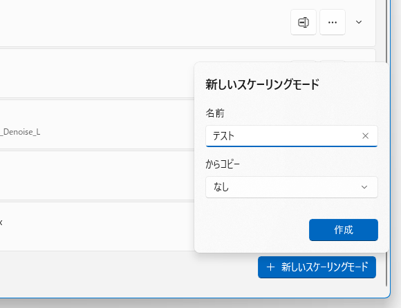 新しいスケーリングモード