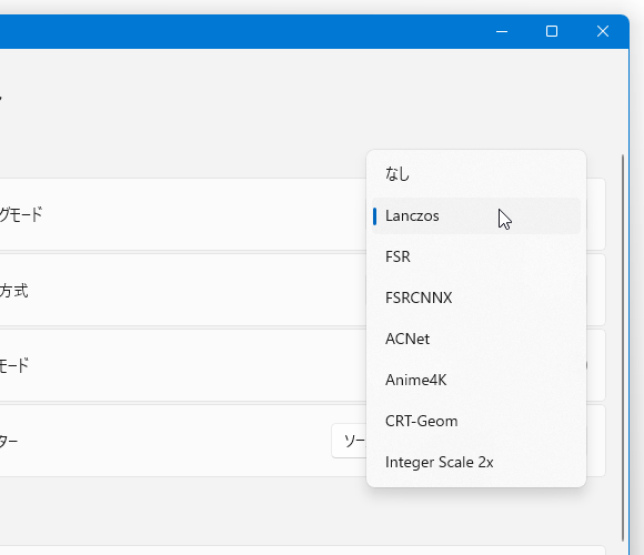 使用するアップスケールアルゴリズムを選択する