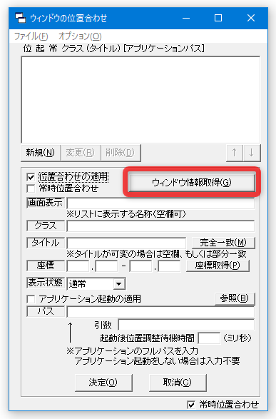 「ウインドウ情報取得」ボタンをクリックし、表示位置＆サイズ の記憶を行いたいアプリケーションウインドウを直接クリックする