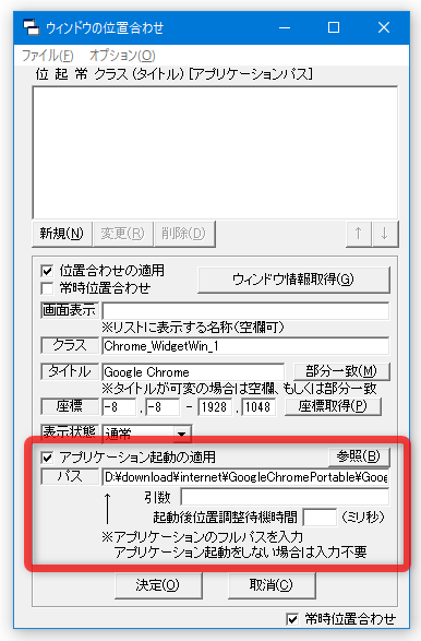 アプリケーションを、「ウィンドウ位置記憶プログラム」から起動できるようにすることもできる