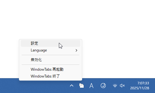 タスクトレイアイコンを右クリックして「設定」を選択する